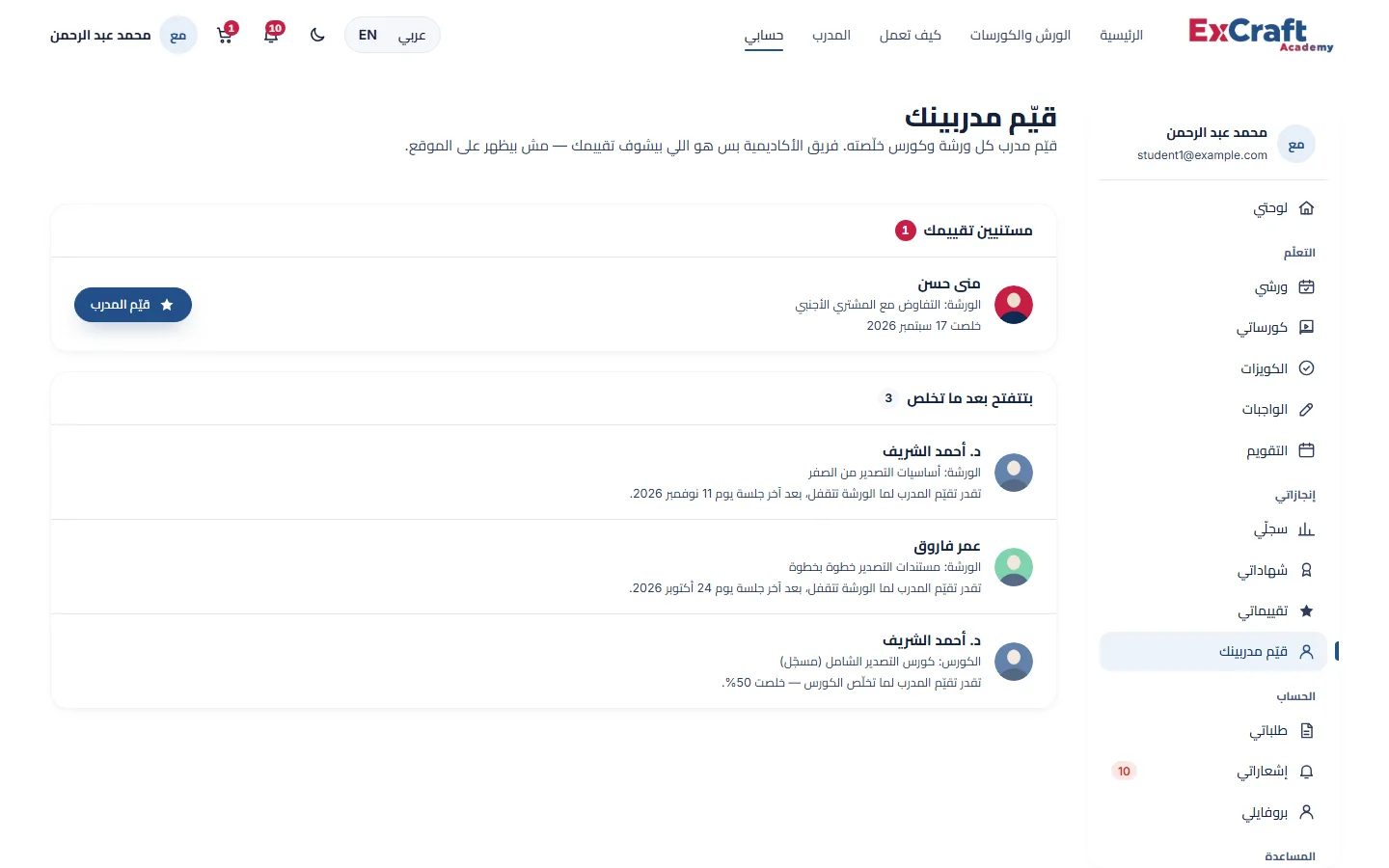 قيّم مدربينك